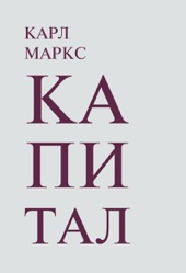 Book cover for Капитал - Том 1,2,3 by Karl Marx