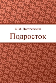 Подросток - Фёдор Михайлович Достоевский
