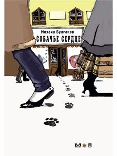 Собачье сердце by Mikhail Bulgakov