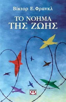 Το Νόημα της Ζωής