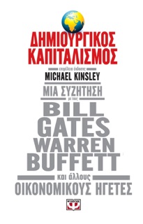 Δημιουργικός Καπιταλισμός by Michael Kinsley