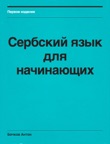 Serbian for beginners