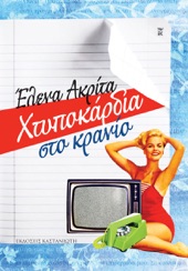 Book cover for Χτυποκάρδια στο κρανίο by Έλενα Ακρίτα