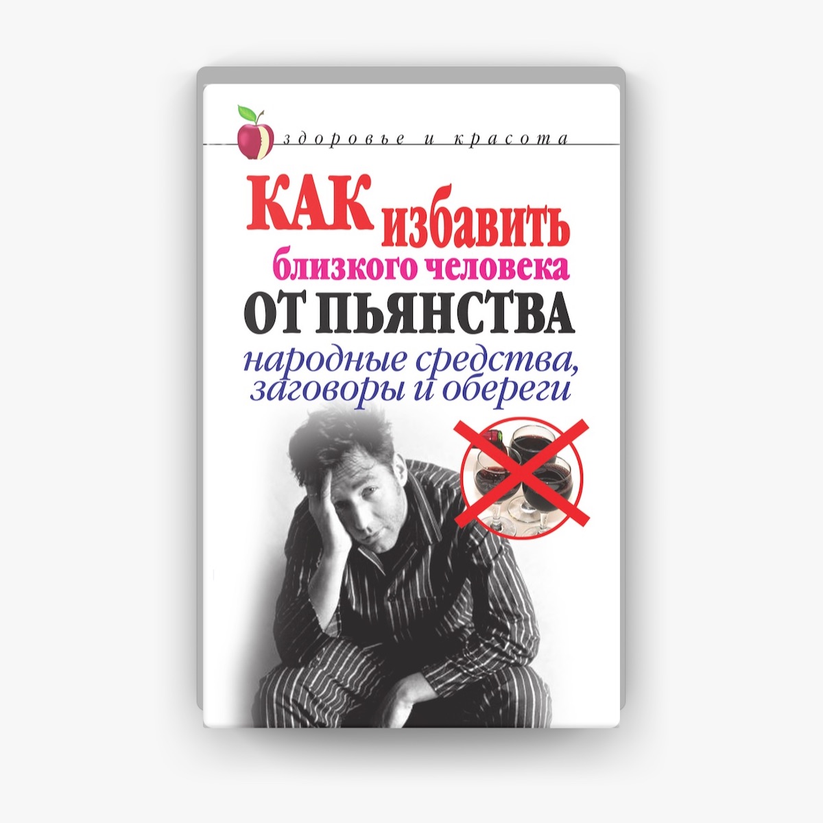 Магия как вылечить от пьянства