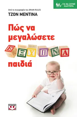 Πώς να Μεγαλώσετε Έξυπνα Παιδιά