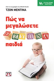 Πώς να Μεγαλώσετε Έξυπνα Παιδιά by John Medina