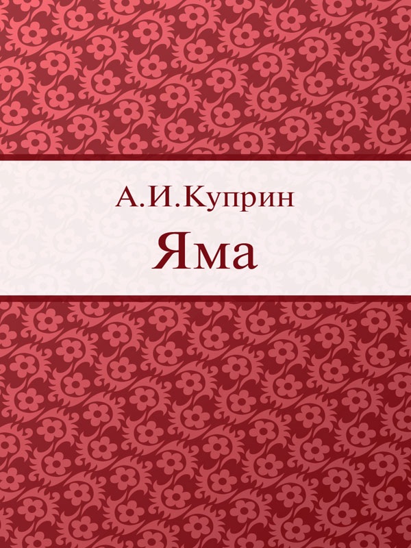 Яма