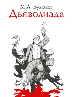 Дьяволиада by Mikhail Bulgakov