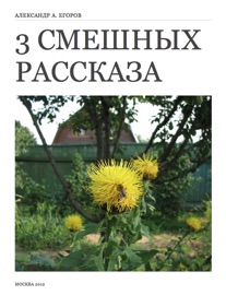 Tri smeshnyh rasskaza - Alexander Egorov