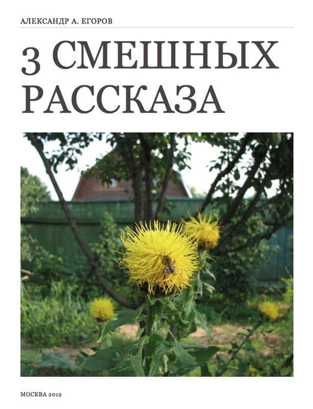 Tri smeshnyh rasskaza