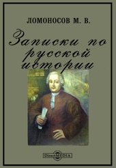 Book cover for Записки по русской истории by М. В. Ломоносов