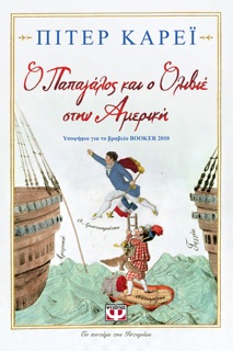 Ο Παπαγάλος και ο Ολιβιέ στην Αμερική by Peter Carey