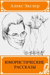 Book cover for Юмористические рассказы by Алекс Экслер