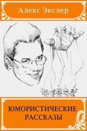 Юмористические рассказы - Алекс Экслер