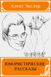 Юмористические рассказы