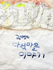 광명의 다섯마을 이야기