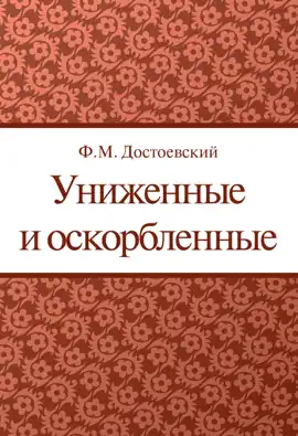 Read: Униженные Book и оскорбленные