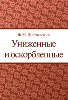 Униженные и оскорбленные by Федор Михайлович Достоевский