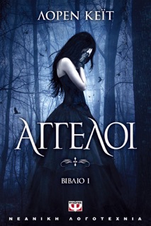 Άγγελοι by Lauren Kate