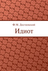 Book cover for Идиот by Фёдор Михайлович Достоевский