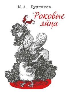 Роковые яйца by Mikhail Bulgakov