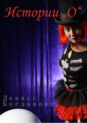 Book cover for Истории "О" by Денисс Богдановс