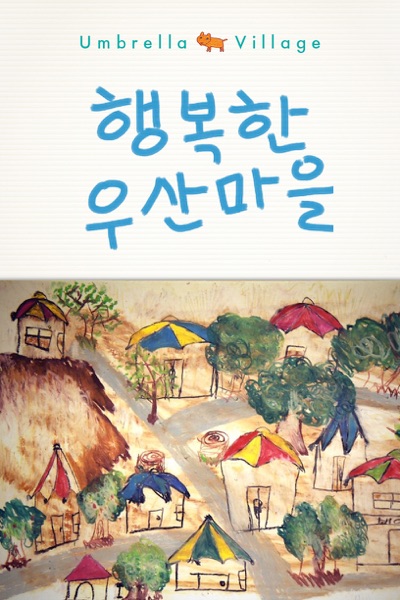 행복한 우산마을