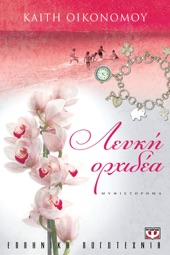 Book cover for Λευκή Ορχιδέα by Καίτη Οικονόμου
