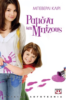 Ραμόνα Και Μπιζούς by Beverly Cleary