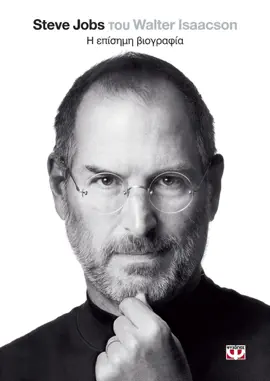 Steve Jobs (Greek Edition)