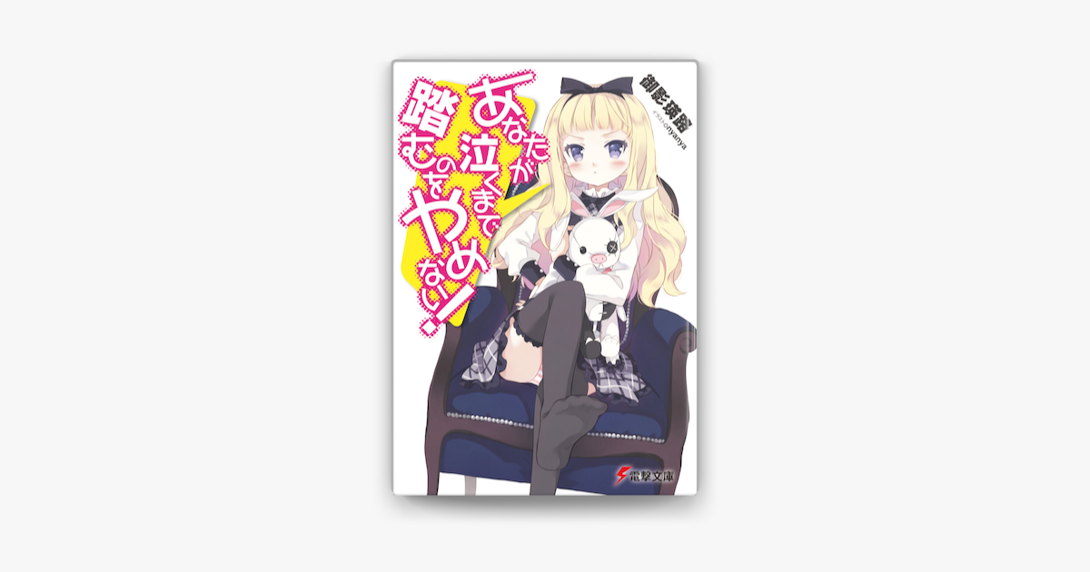 あなたが泣くまで踏むのをやめない On Apple Books あなたが泣くまで踏むのをやめない On Apple Books