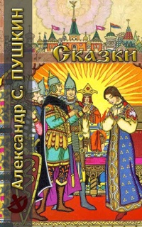 Сказки by А. Пушкин