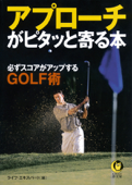 アプローチがピタッと寄る本 必ずスコアがアップするGOLF術 - ライフ・エキスパート