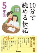 10分で読める伝記 5年生 - 伝記編集委員会