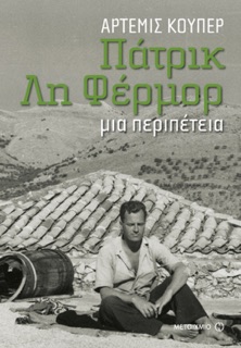 Πάτρικ Λη Φέρμορ by Artemis Cooper