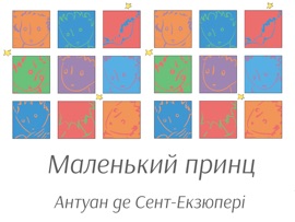Маленький принц - Антуан де Сент-Екзюпері
