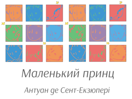 Маленький принц