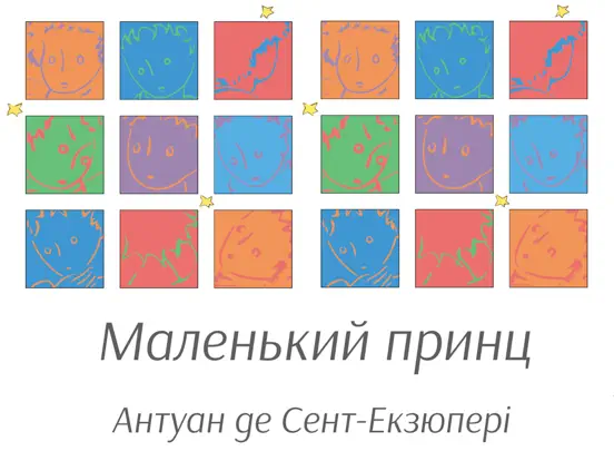 Маленький принц