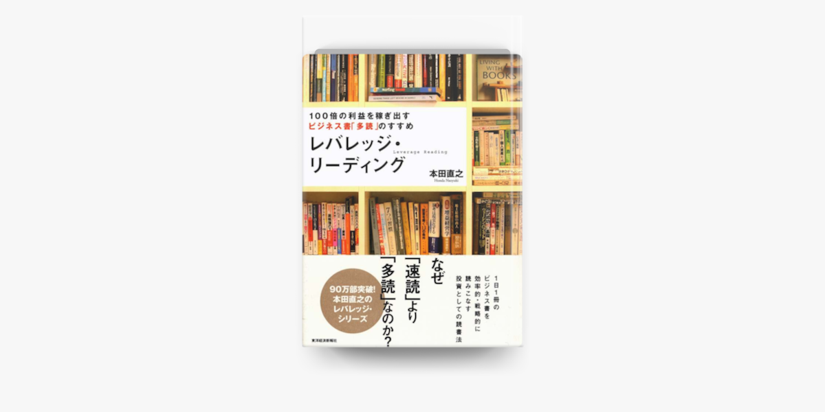 レバレッジ・リーディング : 100倍の利益を稼ぎ出すビジネス書「多読