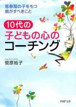 10代の子どもの心のコーチング