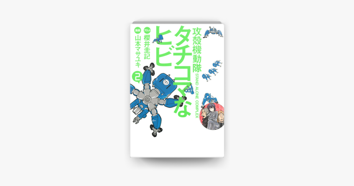 Apple Booksで攻殻機動隊s A C タチコマなヒビ 02 を読む Apple Booksで攻殻機動隊s A C タチコマなヒビ 02 を読む