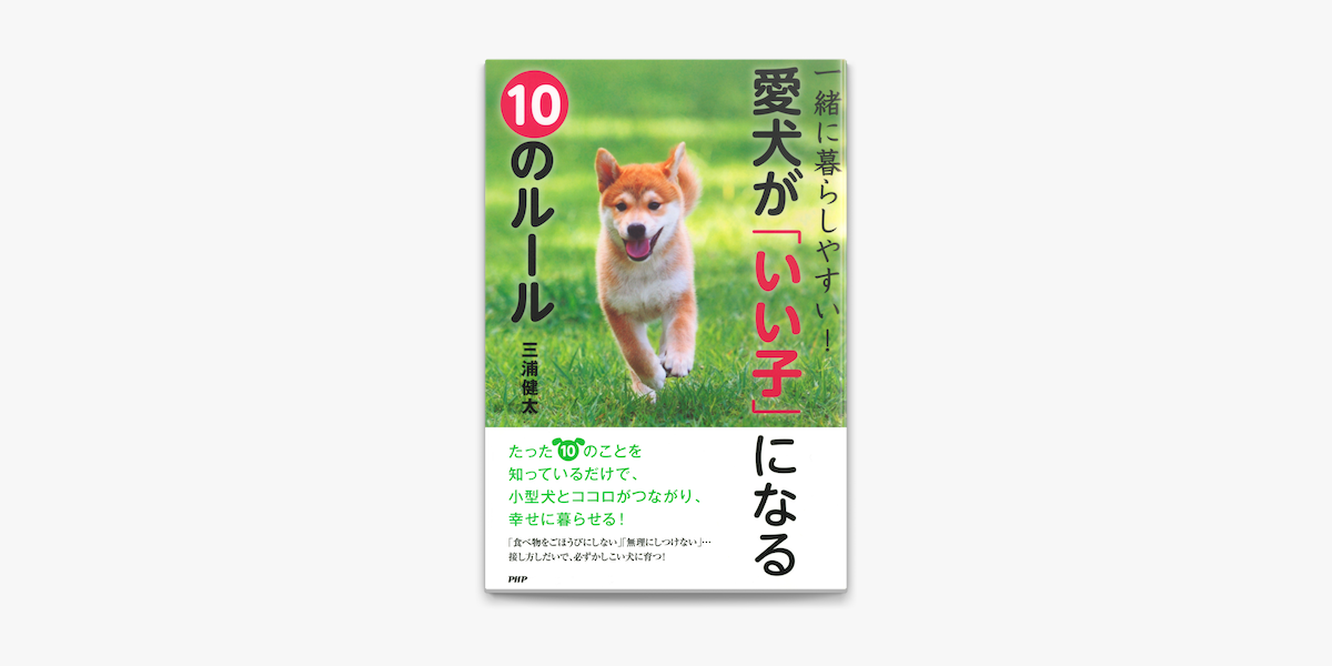 一緒に暮らしやすい 愛犬が いい子 になる10のルール On Apple Books 一緒に暮らしやすい 愛犬が いい子 になる10のルール On Apple Books