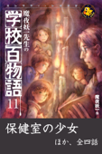 魔夜妖一先生の学校百物語11 - 魔夜妖一 & 永盛綾子