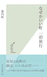 なぜかいい町 一泊旅行