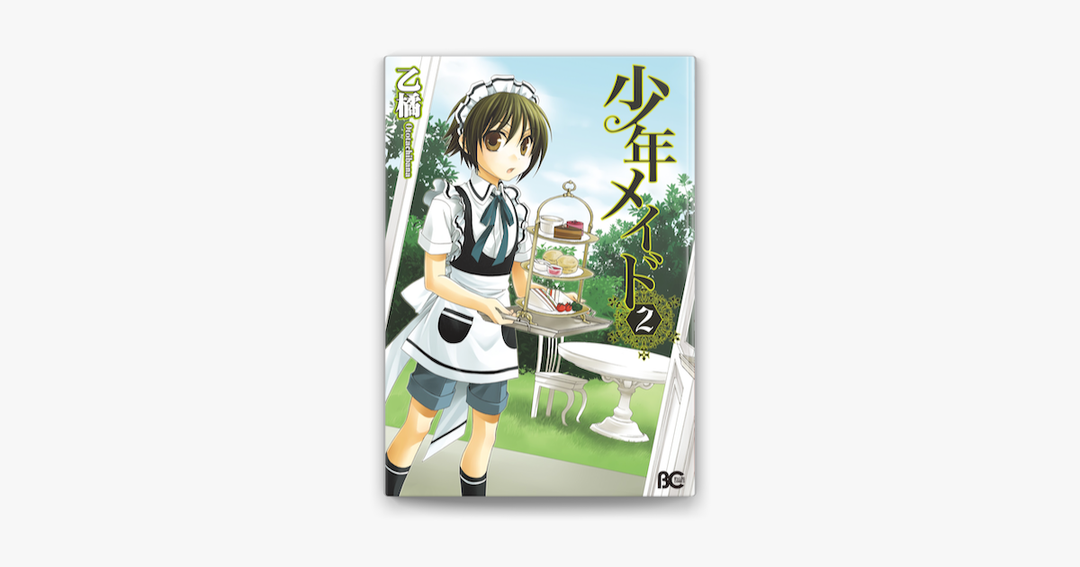 Apple Booksで少年メイド2を読む