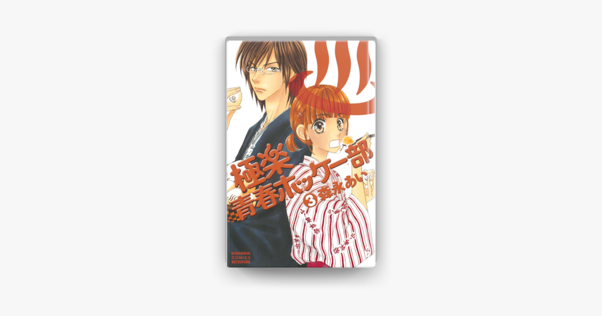極楽青春ホッケー部 3 On Apple Books 極楽青春ホッケー部 3 On Apple Books