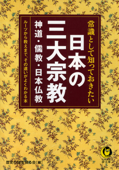 常識として知っておきたい 日本の三大宗教 神道・儒教・日本仏教 - 歴史の謎を探る会