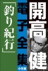 開高 健 電子全集3 釣り紀行 私の釣魚大全/フィッシュ・オン