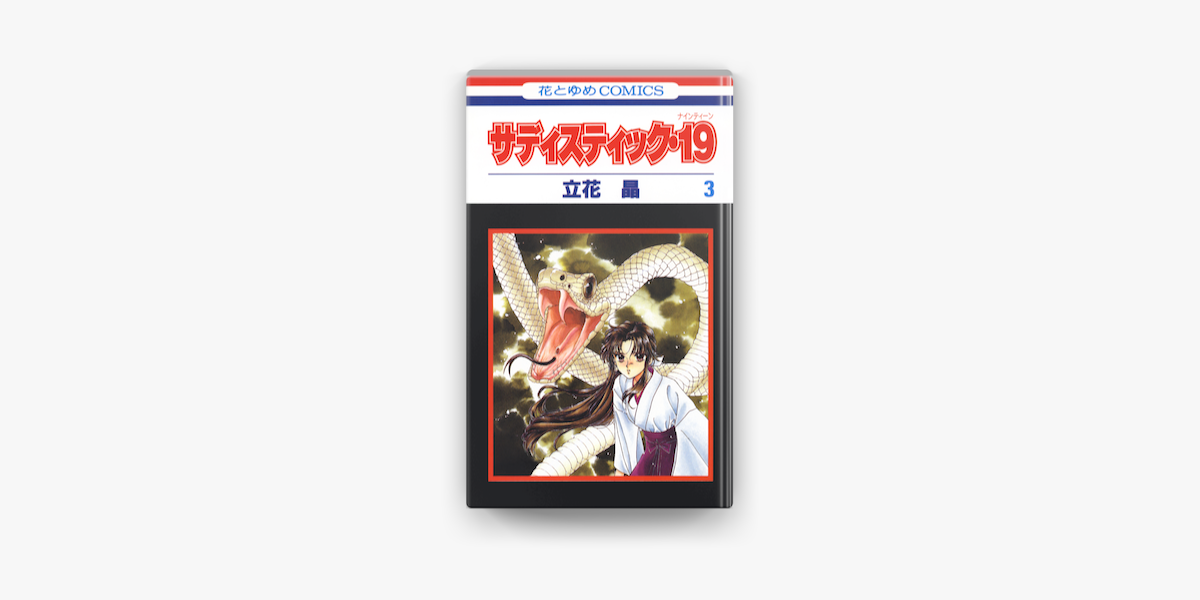 サディスティック 19 3巻 On Apple Books サディスティック 19 3巻 On Apple Books