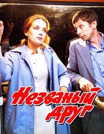 Незваный друг - Oleg Dal, Ирина Алфёрова, Oleg Tabakov, Наталия Белохвостикова & Наталья Гундарева